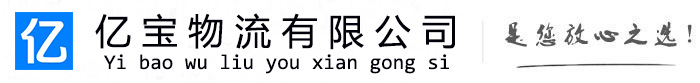 高青亿宝物流运输公司